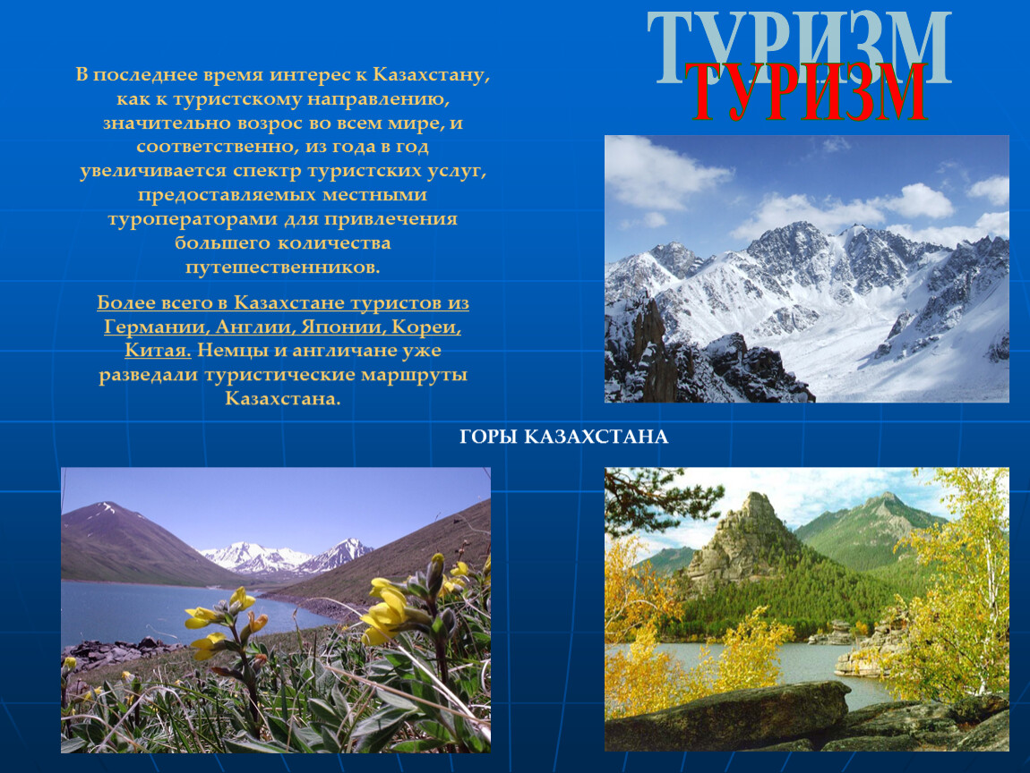 Каков казахстан. Презентация Казахстан туризм. Презентация по географии Казахстан. Туризм Казахстана слайд. Презентация на тему Казахстан по географии.