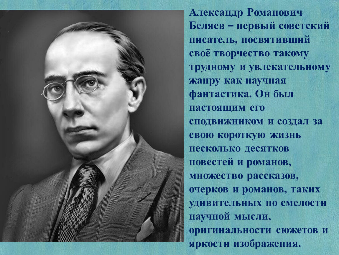 6 писателей. Беляев Александр Романович. Александр Беляев писатель. Александр Беляев фантаст. Беляев Александр Романович 1884-1942.