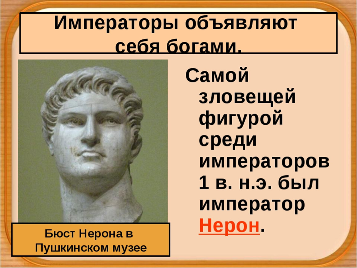 В риме при императоре нероне конспект урока 5 класс презентация