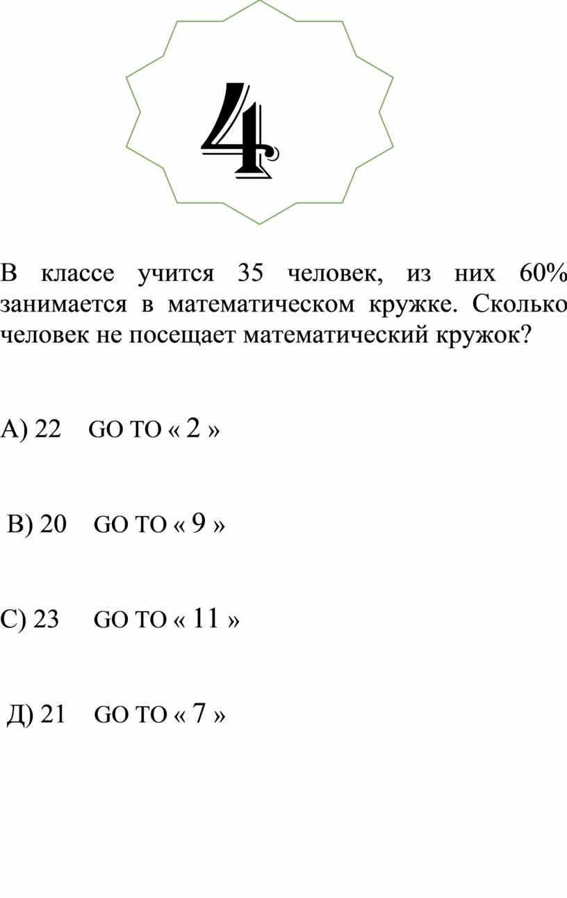 Математический кружок посещают 40 пятиклассников. В классе 35 учеников из них 20 занимаются в математическом кружке. В классе 35 учащихся. Класс 35 человек. Задача в кружке математики занимаются 29 человек.