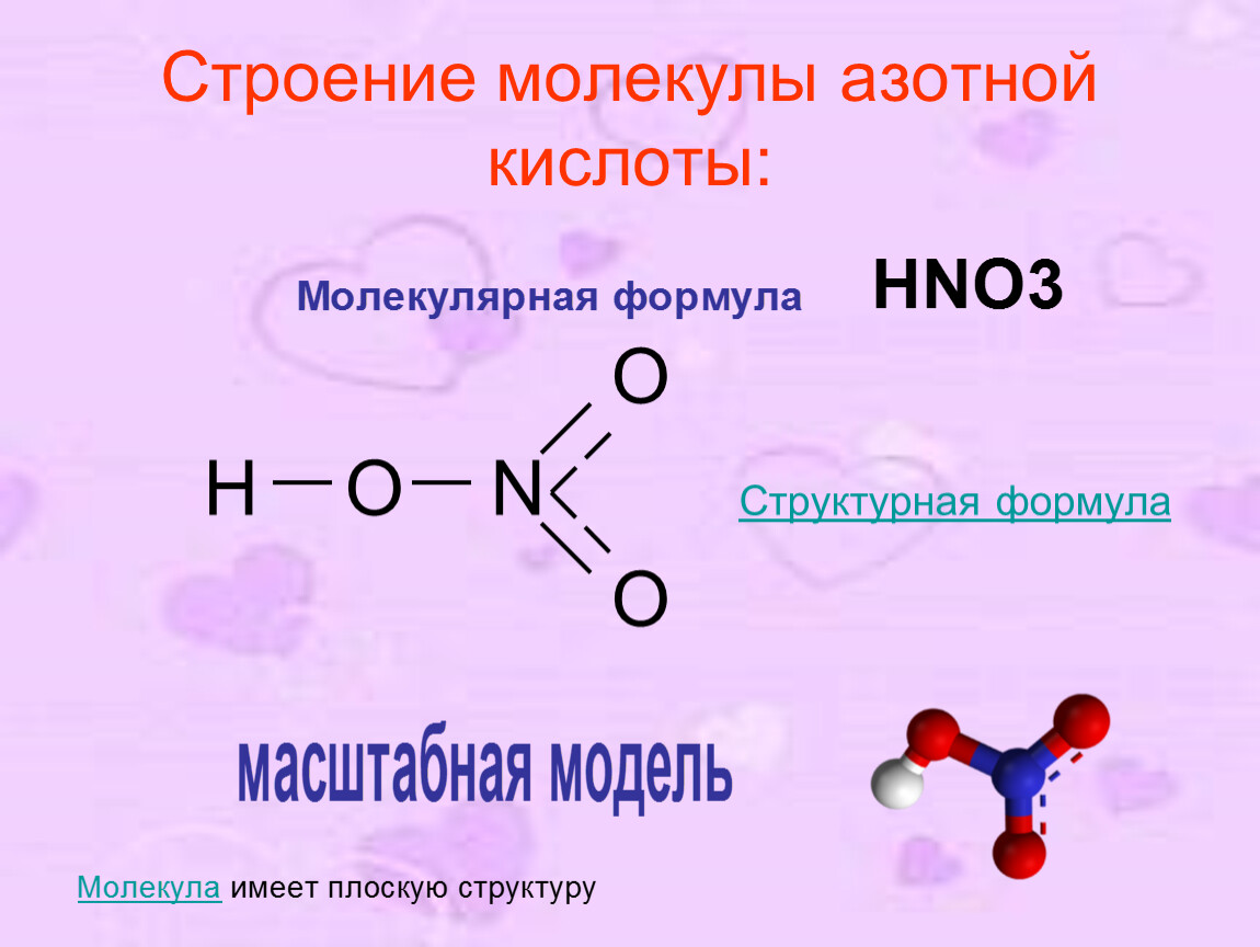 Составьте формулы азотистая кислота. Азотная кислота структура формула. Электронное строение молекулы азотной кислоты. Формула молекулы азотной кислоты. Строение азотной кислоты формула.