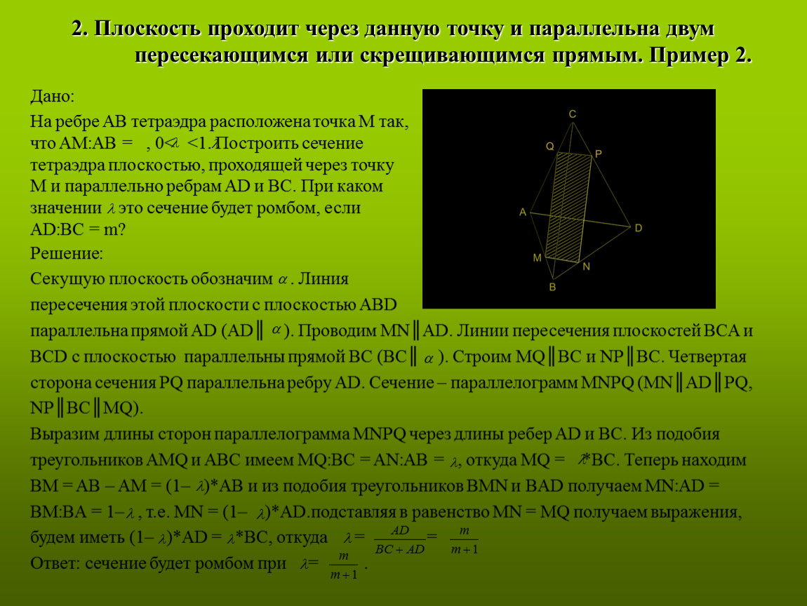 Сечение фигуры плоскостью является. Сечение через точку параллельно плоскости. Сечение через точку параллельную плоскости. Плоскость проходит через точку. Плоскость проходящая через точку и параллельная прямой.