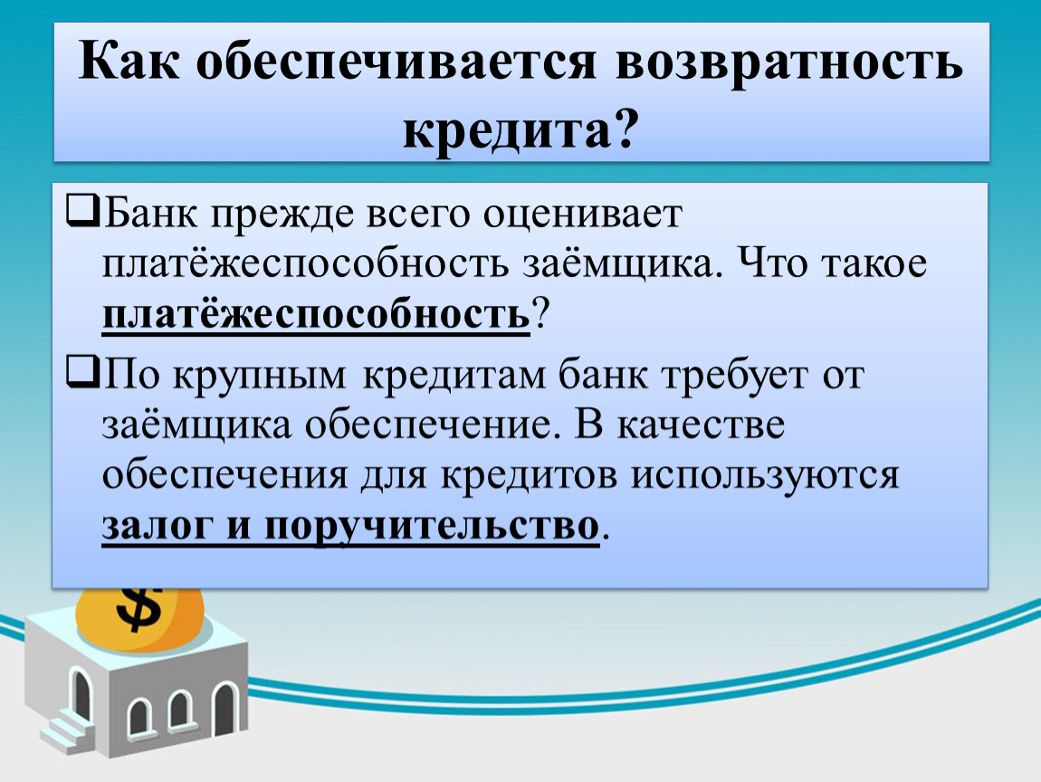 Условий платности возвратности срочности. Способы обеспечения возврата кредита. Формы обеспечения кредита. Как обеспечивается возвратность кредита. Формы обеспеченности кредита.