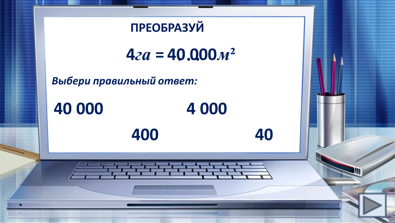 Ответь на 40. Выбери правильный ответ. Преобразовывать.