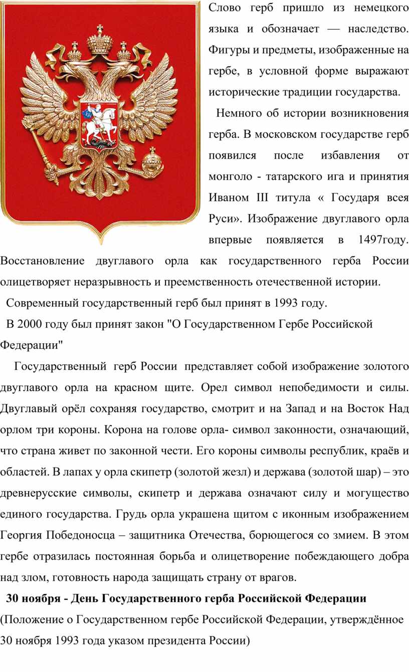 30 ноября день государственного герба. День государственного герба РФ. 30 Ноября день государственного герба Российской Федерации. Что обозначает слово герб. День государственного герба текст.