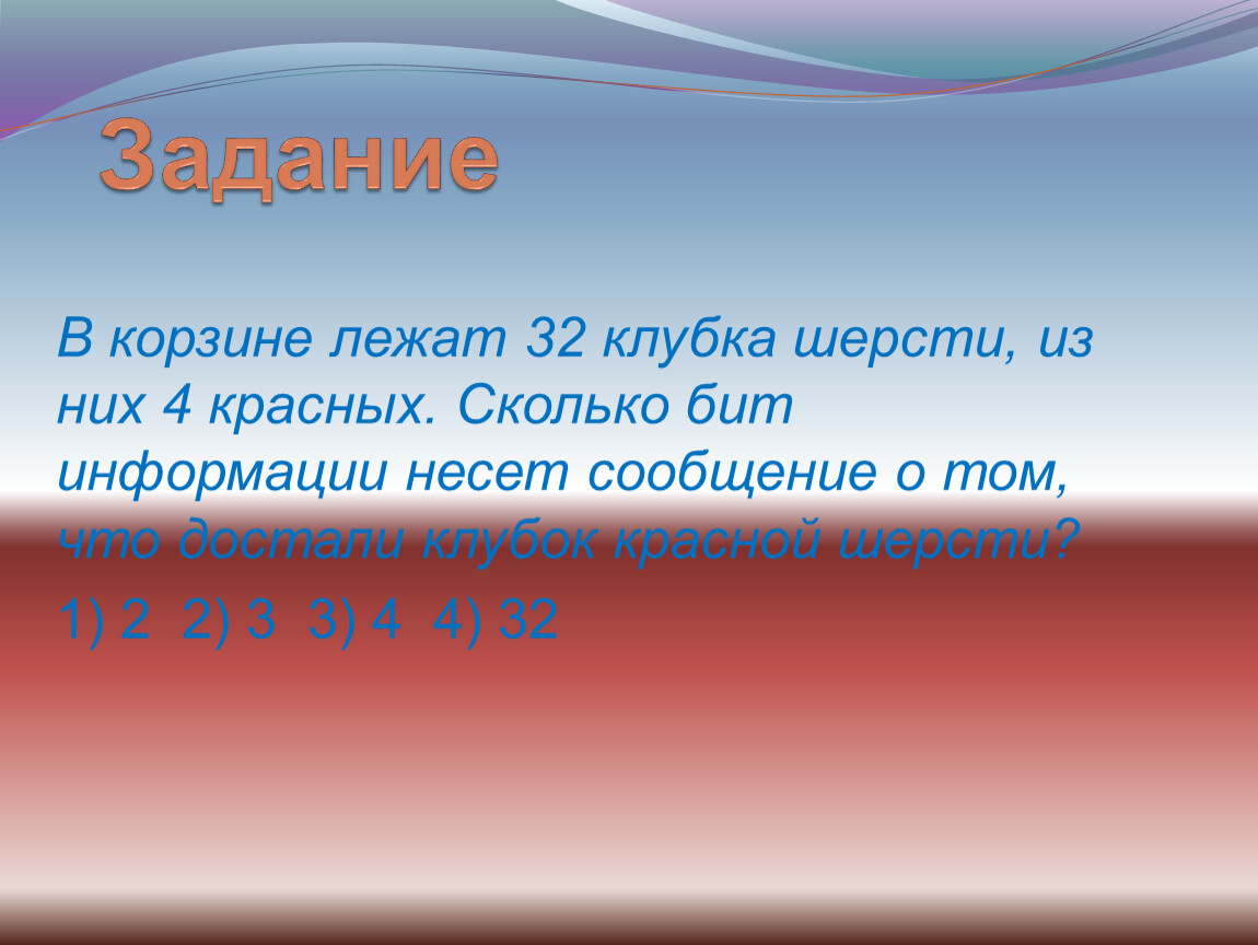 В Карщине ледат 32клубка шерсти из них 4. В корзине лежат 32 клубка шерсти. В корзине лежат 32 клубка шерсти из них 4. В корзине 32 клубка шерсти сколько информации несет сообщение.