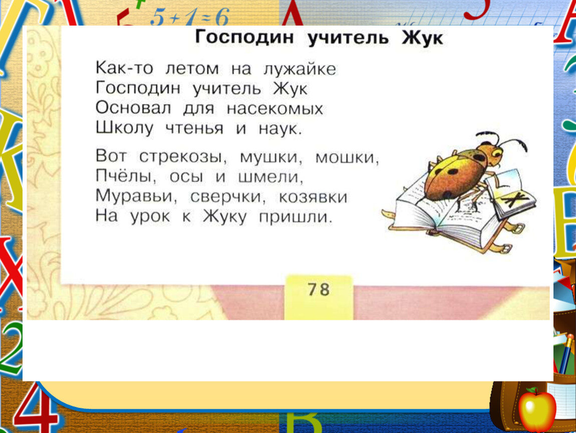 Б 1 презентации. Льдов господин учитель Жук. Господин учитель Жук стихотворение. Азбука господин учитель Жук. К льдов господин учитель Жук презентация.