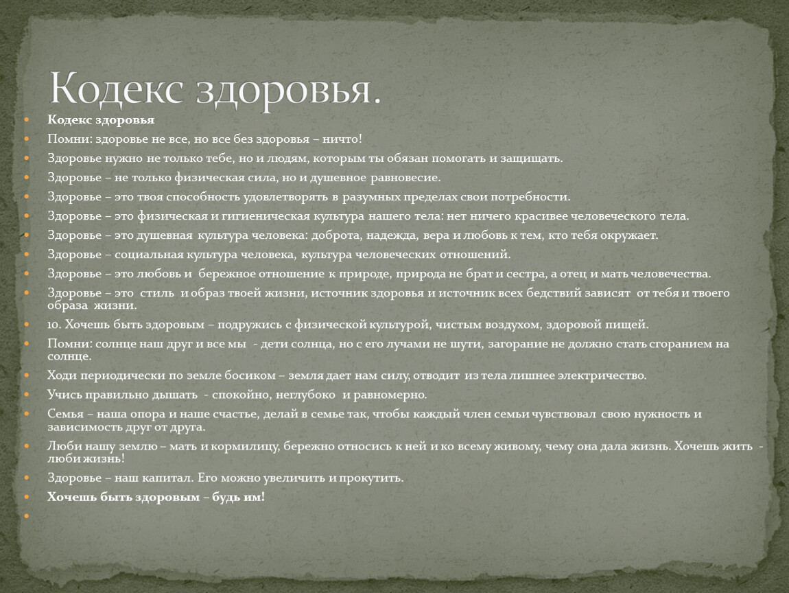 Кодекс здоровья. Кодекс здоровья для детского сада. Кодекс здоровья для школьников. Семейный кодекс здоровья памятка.