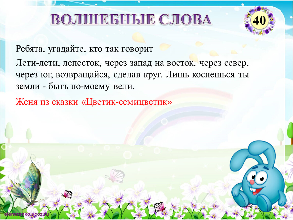 Ребята угадай. Кто говорил волшебные слова лети лети лепесток через Запад на Восток. Интерактивная игра волшебное слово. Игра в слова по сказкам. Игра «угадайте, кто выше (ниже) ростом»..