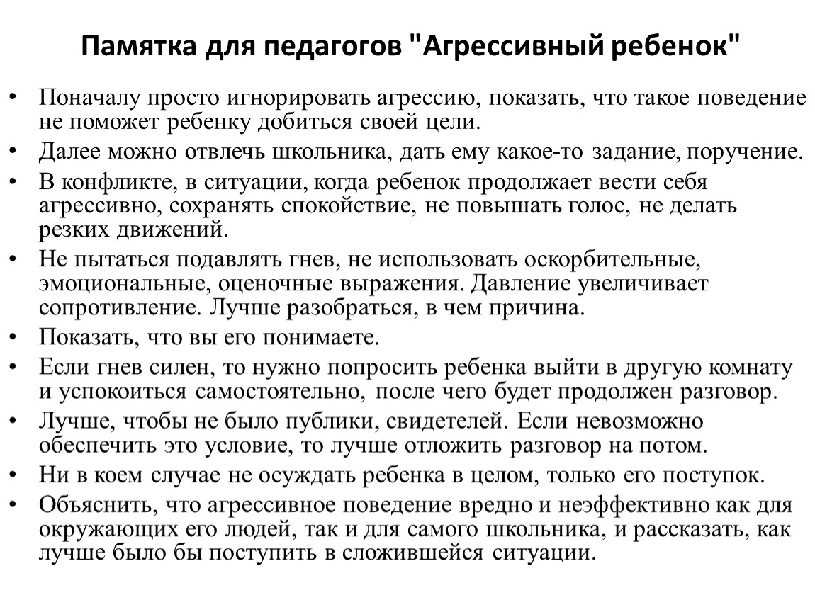 План работы с агрессивным ребенком в школе