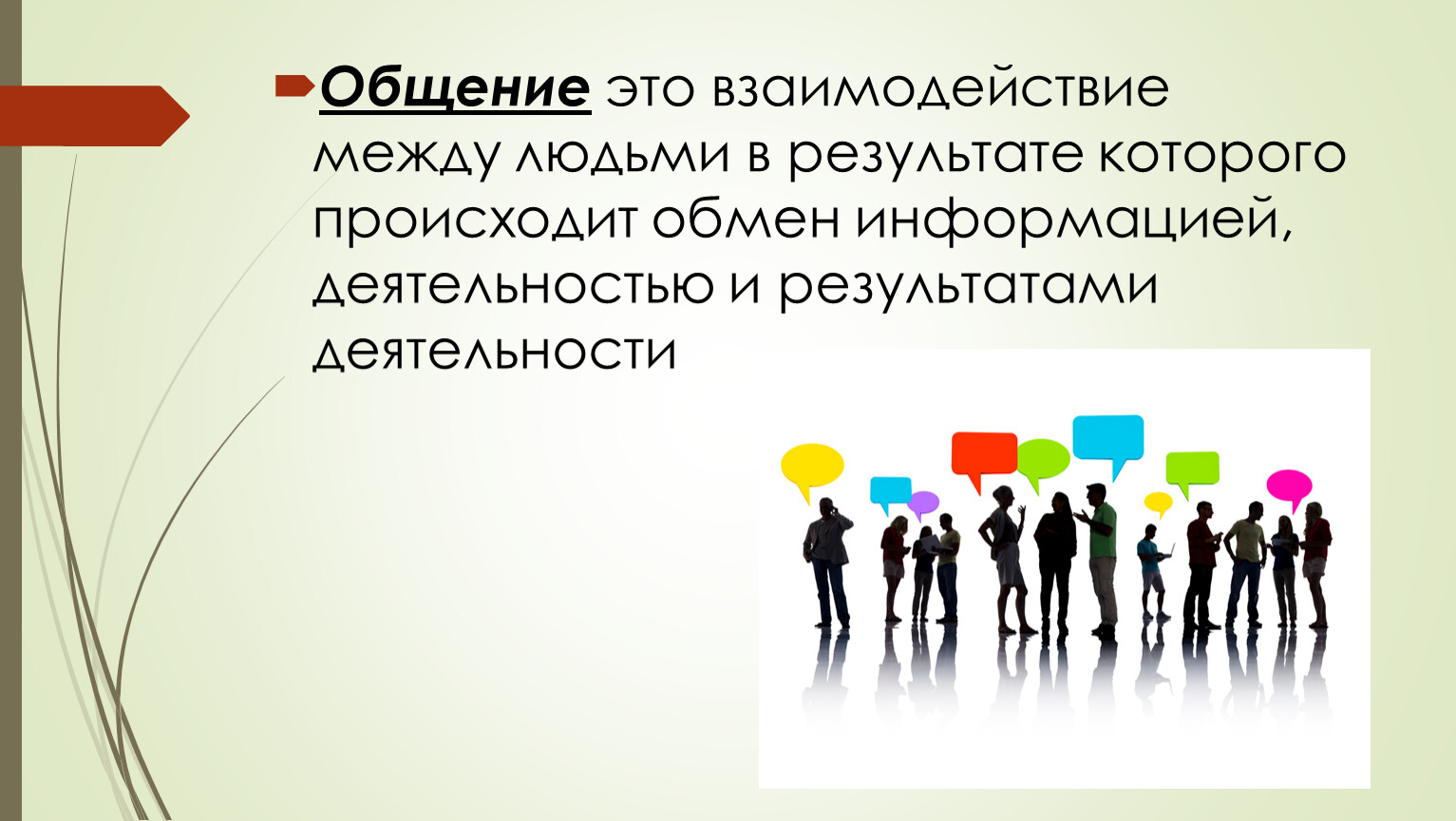 Разговор 6 класс. Общение это в обществознании. Урок обществознания общение. Общение Обществознание 6 класс. Что такое общение кратко.