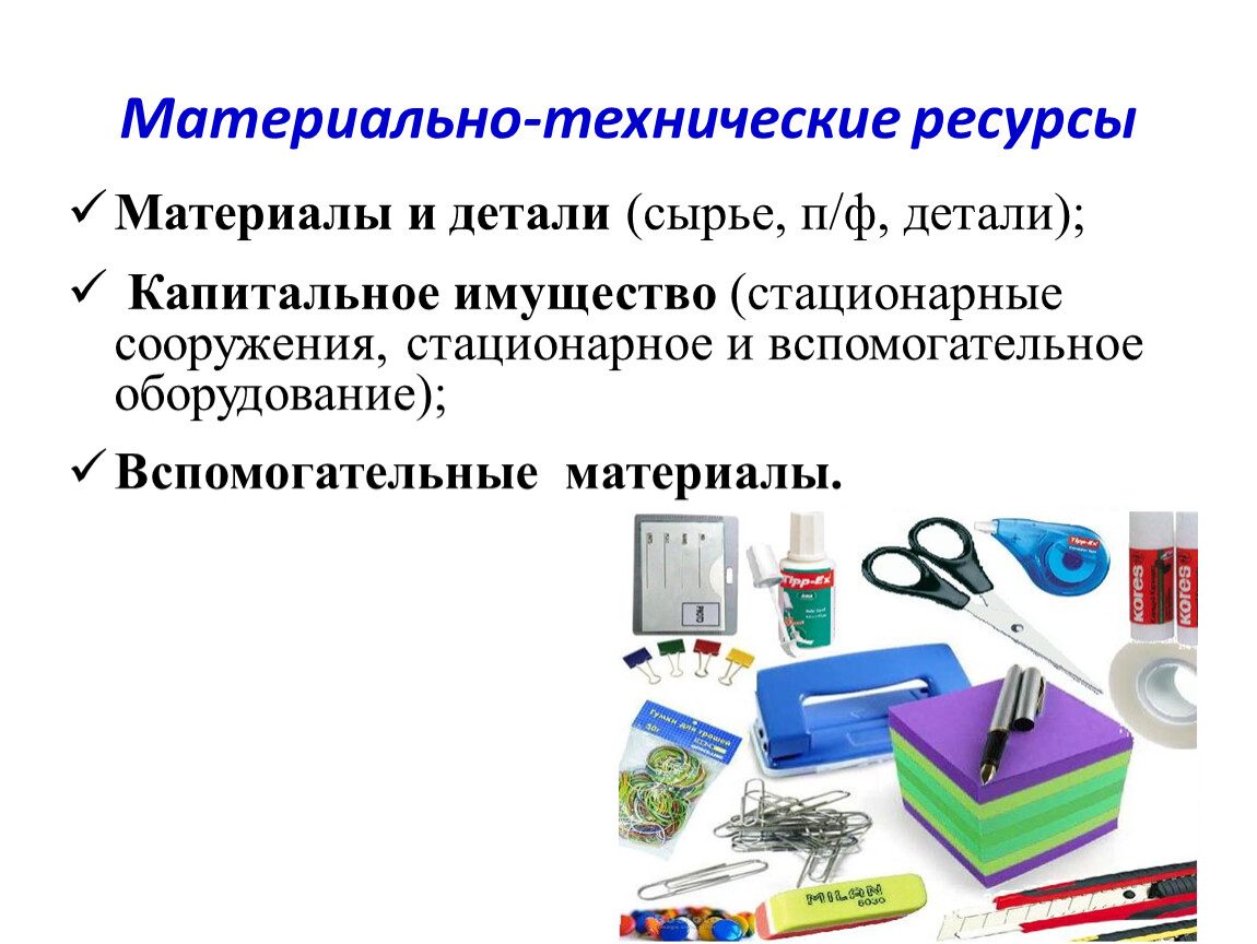 Материально технические и кадровые ресурсы. Материально-технические ресурсы это. Материально-технический ресурс. Материально-технические средства это. Материально-технические ресурсы предприятия это.