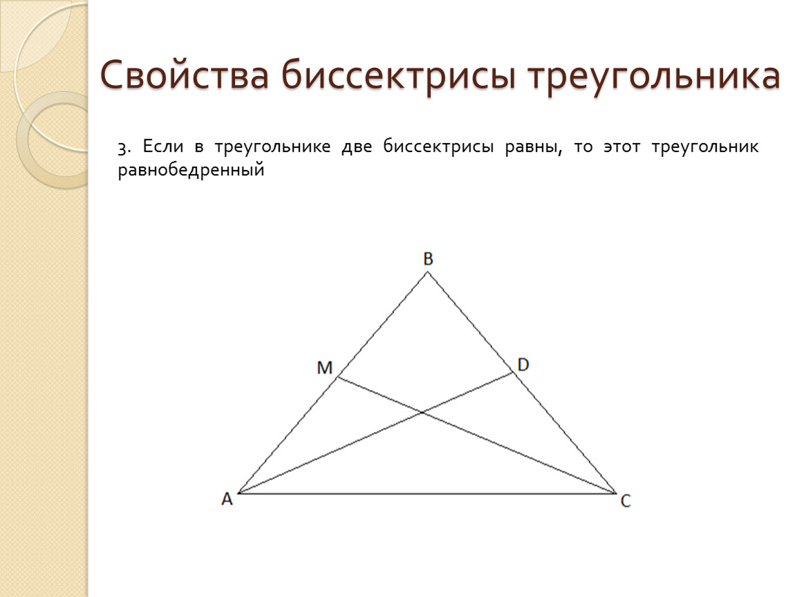 Любая биссектриса треугольника делит его пополам. Свойство биссектрисы треугольника. Пересечение биссектрис в треугольнике свойства. Две биссектрисы в треугольнике. Пересекающиеся биссектрисы в треугольнике.