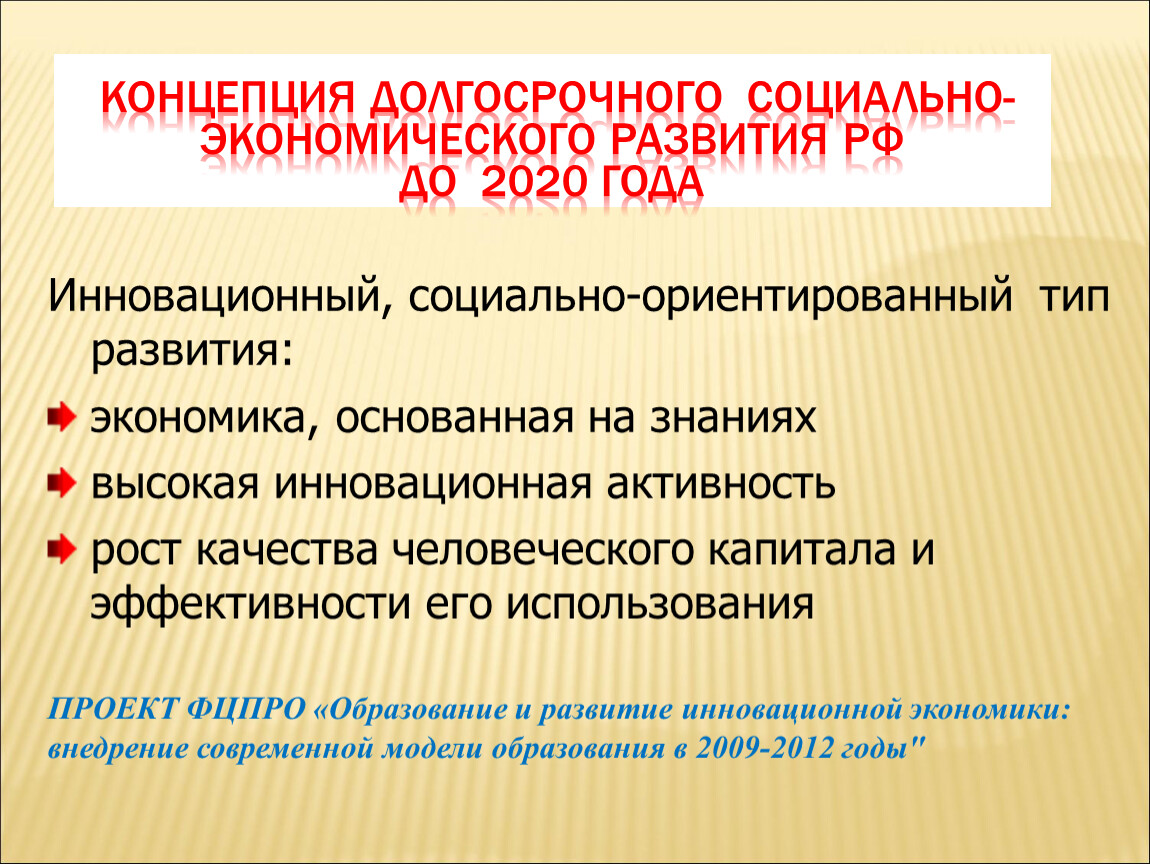 Концепция 2020. Концепция долгосрочного социально-экономического развития. Концепция социально-экономического развития России до 2020 года. Концепции долгосрочного развития России до 2020 года.