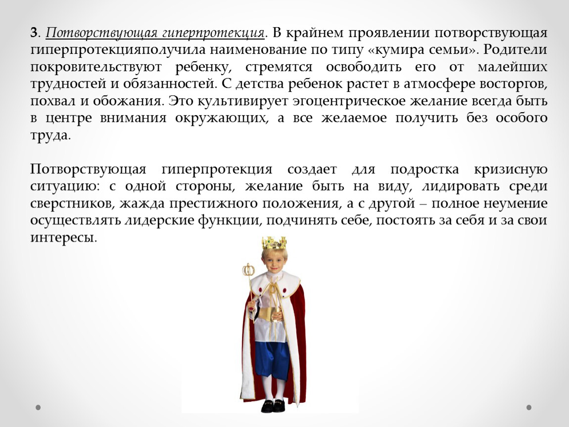 Стили воспитания эйдемиллера. Потворствующая гиперпротекция. Тип воспитания потворствующая гиперпротекция. Тип воспитания доминирующая гиперпротекция. Гиперпротекция в воспитании детей.