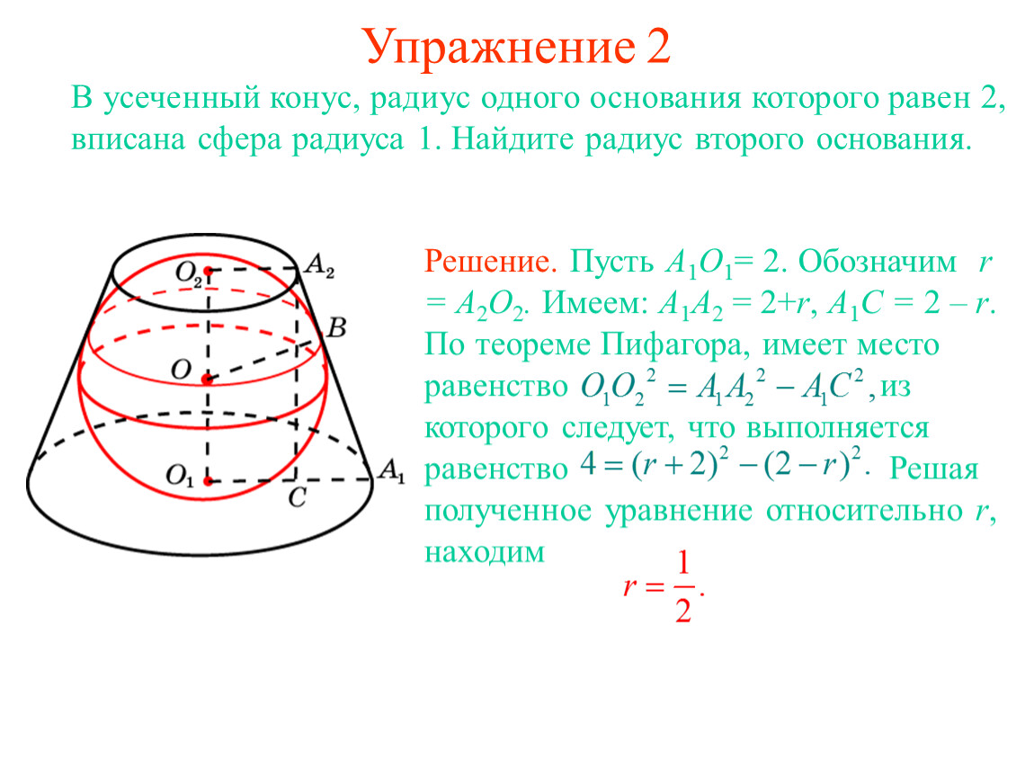 Образующая сферы. В усеченный конус радиусы оснований которого равны 2 и 1 вписана сфера. Усеченный конус радиус 5 r11 l1p. Сфера, вписанная в цилиндр. Сфера, вписанная в конус. Радиус сферы вписанной в конус.