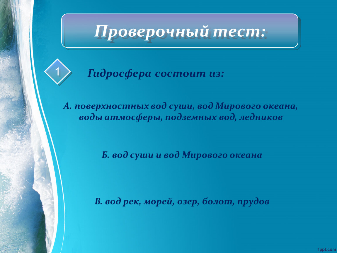 Тест по гидросфере 6 класс. Проверочный тест гидросфера. Проверочная работа 6 гидросфера. Тест за 6 класс по гидросфере. Воды океанов и морей составляют от всего объема гидросферы 2.6 96.4 1.7.