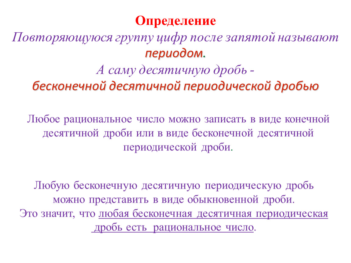 Что называют периодом. Что называется периодом бесконечной периодической десятичной дроби. Какие десятичные дроби называются бесконечными периодическими. Всякая периодическая десятичная дробь является числом. Период бесконечной периодической десятичной дроби.