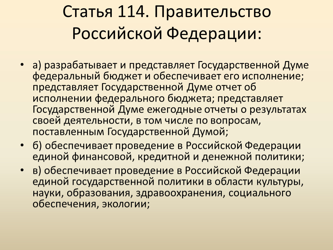 Функции правительства рф 4. Статья 114. 114 Статья РФ. Правительство статья 114. Ст 114 Конституции.