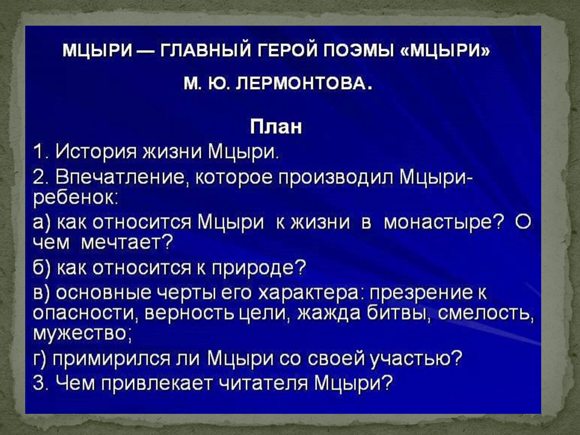 Составить характеристику мцыри включив цитаты из текста. План Мцыри. Мцыри герои. Анализ Мцыри Лермонтов. Мцыри главные герои.