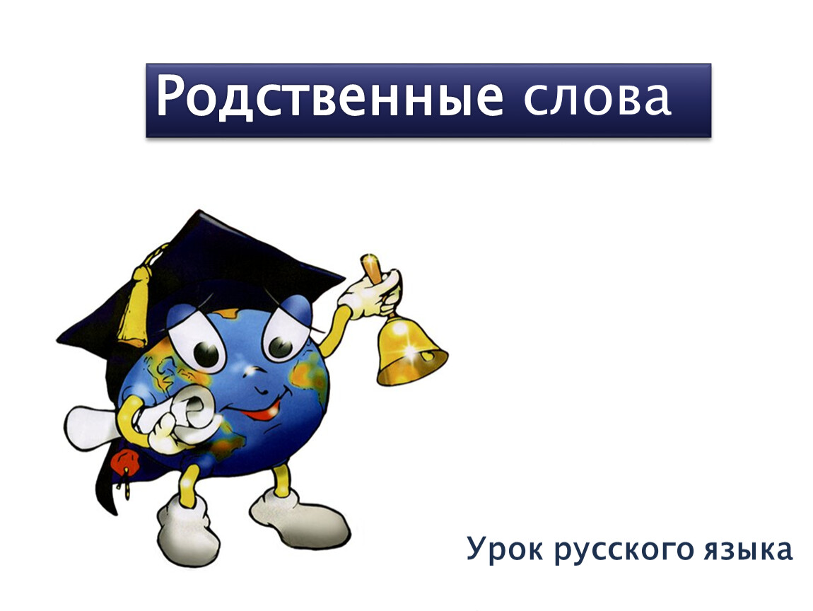 Презентация по русскому языку в 1 классе на тему :Родственные слова