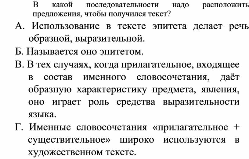 Расположите в нужном порядке. В каком порядке нужно расположить предложения чтобы получился текст. Расположите предложения чтобы получился текст. В какой последовательг. В какой последовательности.