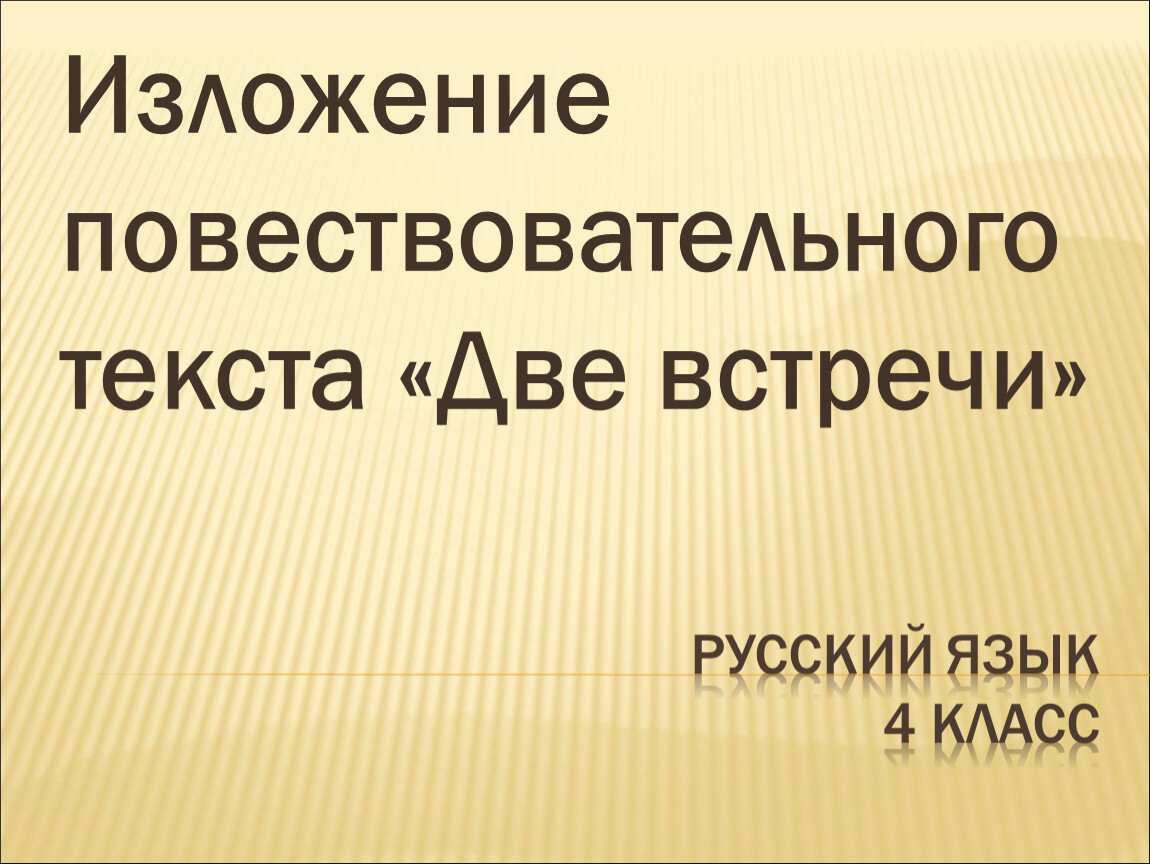 Изложение деформированного текста 3 класс. Встреча для презентации