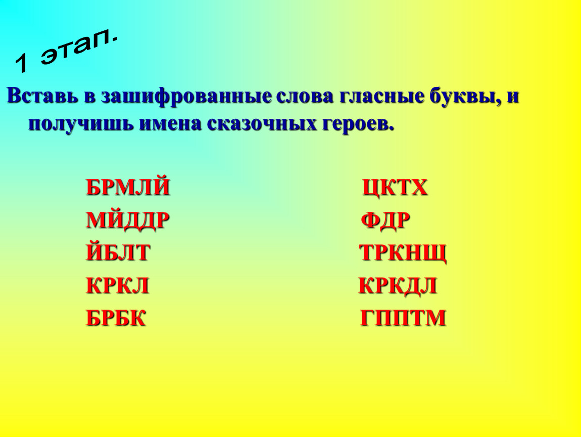 Получилось имя. Зашифрованные слова сказочных героев. Вставь имена сказочных героев. Зашифруй имя сказочного героя. Зашифровать слова с гласными словами.