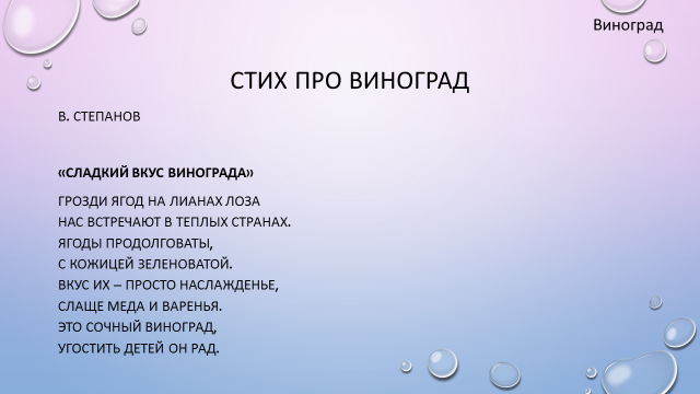 Милый тракторист аня виноград текст. Стишок про виноград. Стихотворение про виноград. Стих про виноград для детей. Стих про виноградинки.