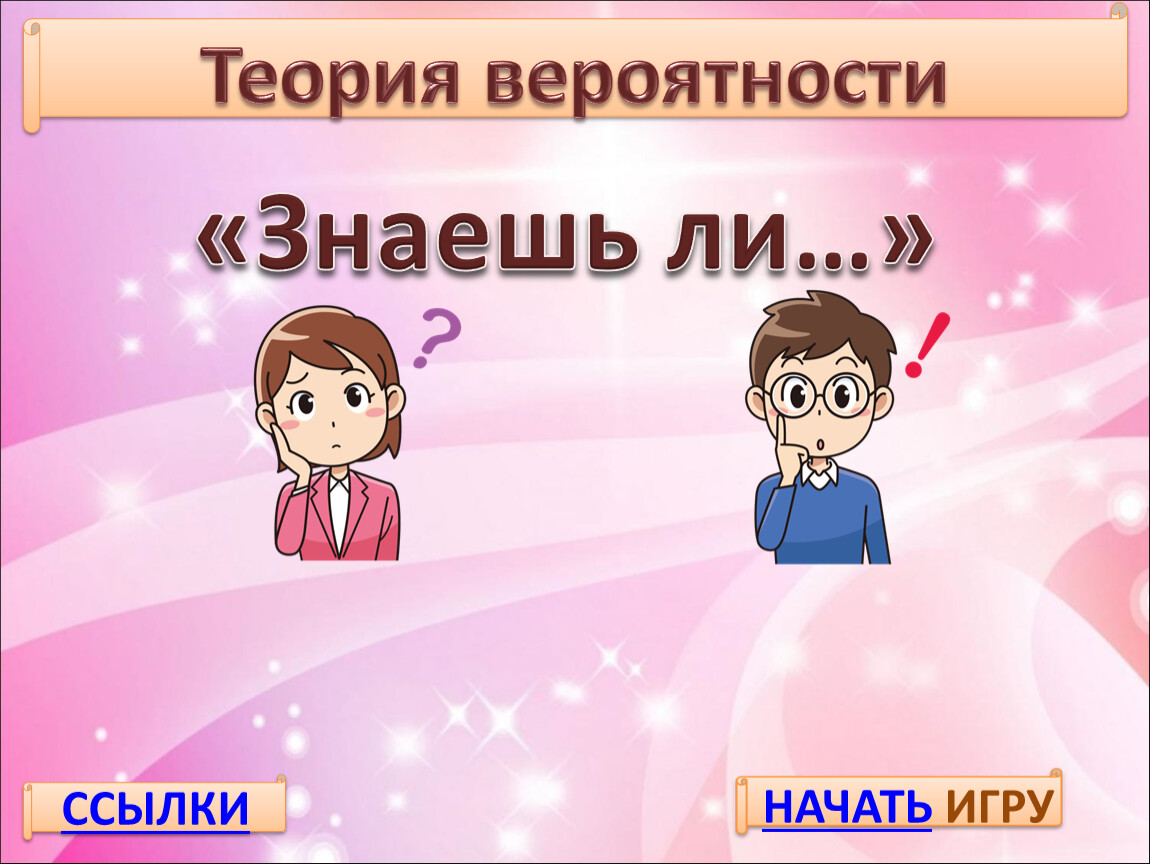 За круглый стол на 6 стульев в случайном порядке рассаживаются 4 мальчика и 2 девочки