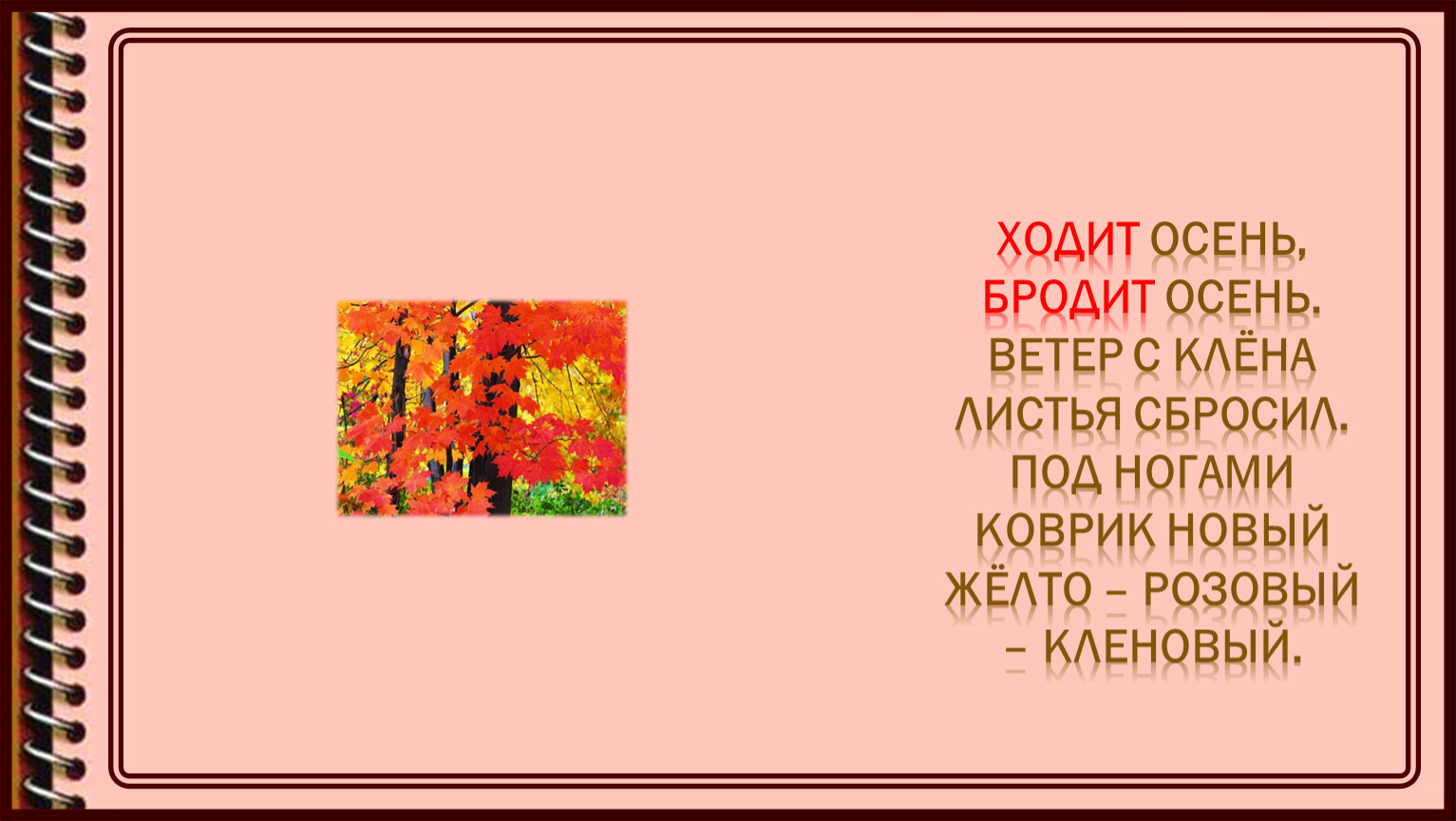 Ходит осень. Ходит бродит осень. Ходит осень бродит осень. Ходит осень Золотая ходит листья сбрасывает. Ходит осень бродит осень ветер с клена.