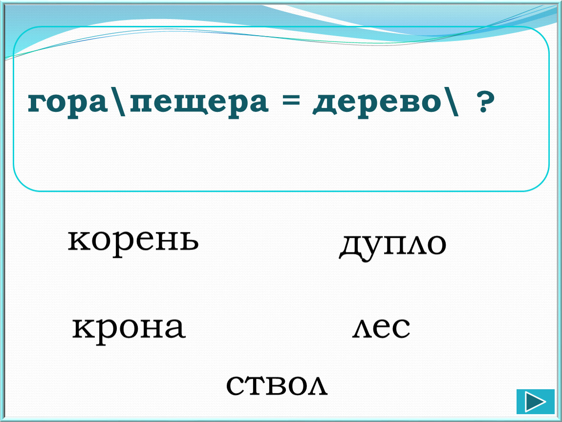 Горами какой корень. Корень гор. Горе корень. Гора - пещера; дерево - ... Корень дупло крона лес ствол. Корень хребта.