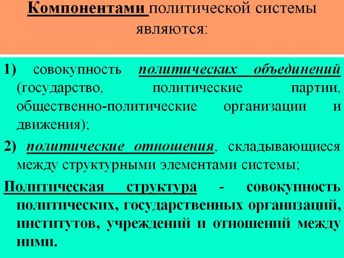 Политические объединения политическая система. Элементами политической системы являются. Компонентами политической системы являются. Компоненты политической системы является. Государство элемент политической системы общества.