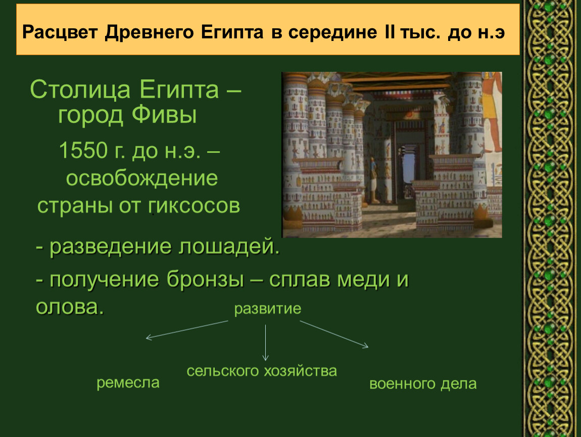 Расцвет древней. Расцвет древнеегипетского государства. Расцвет древнего Египта Дата. Время расцвета древнеегипетской цивилизации. Расцвет древнего Египта год.