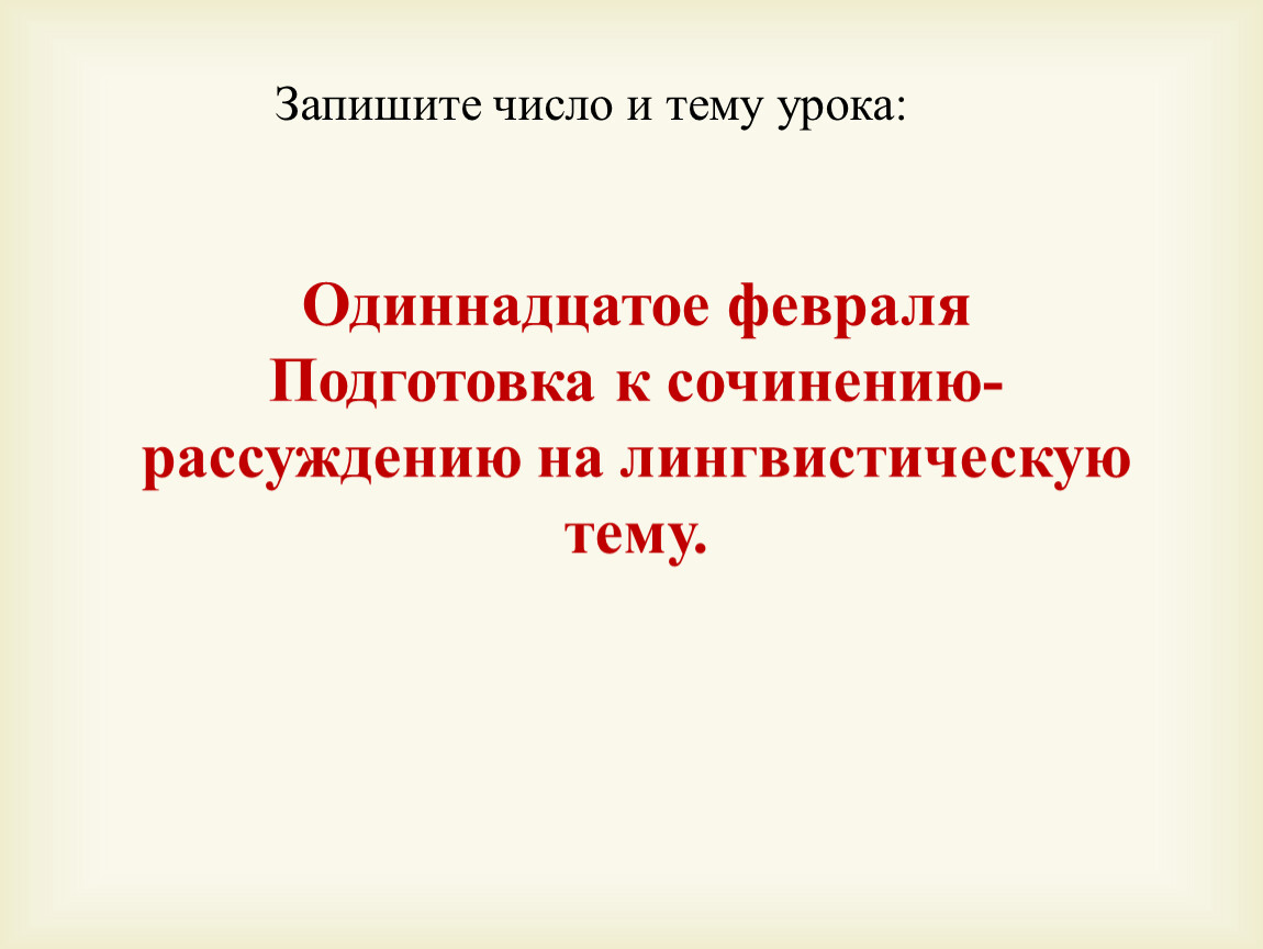 Урок на лингвистическую тему. Реферат на лингвистическую тему. Одиннадцатое февраля.