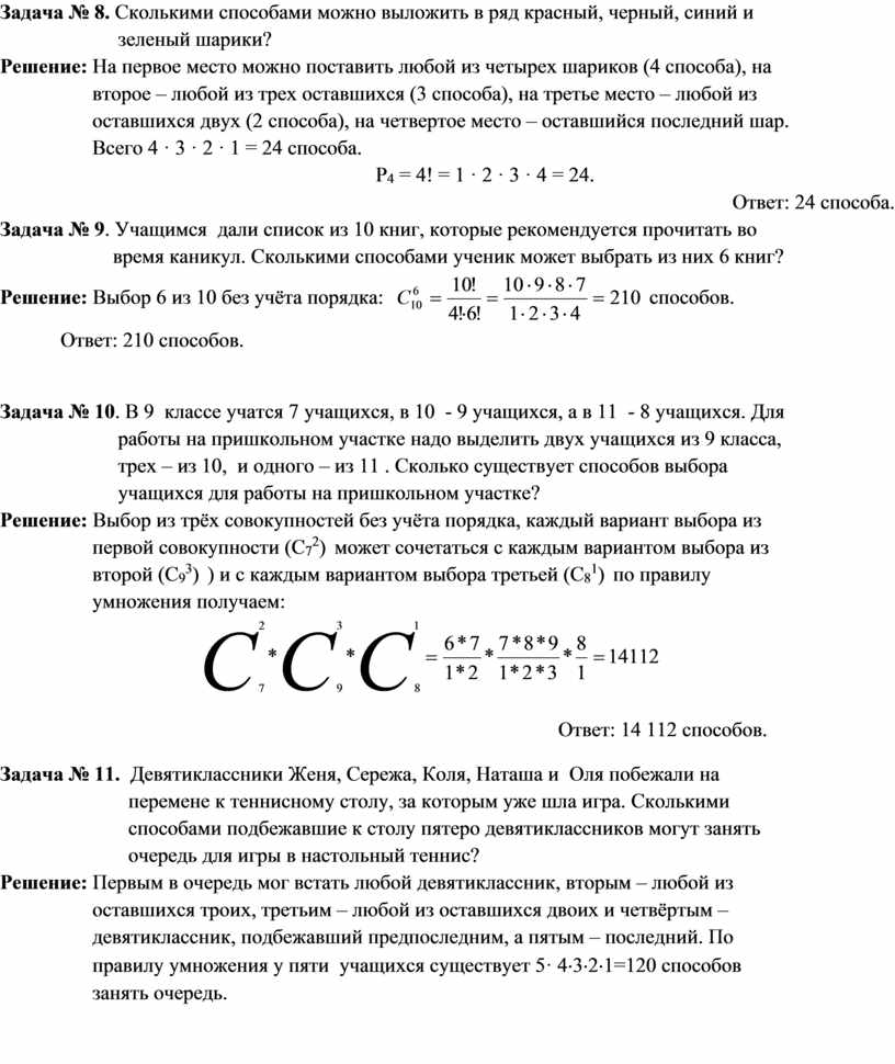 Сколькими способами можно выложить в ряд красный черный синий и зеленый шарики