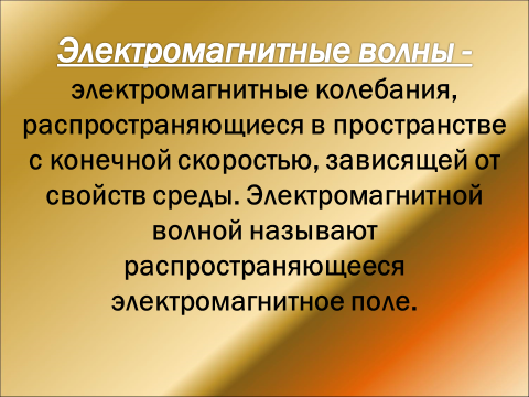 Электромагнитные волны физика 11 класс презентация