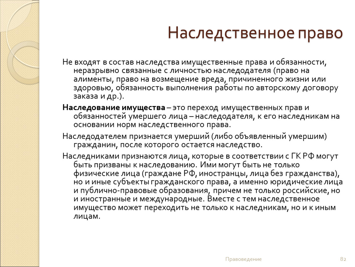 Именно право. Права и обязанности наследодателя. Наследование имущественных прав и обязанностей. Имущественные права наследодателя. Имущественные права неразрывно связанные с наследодателем.