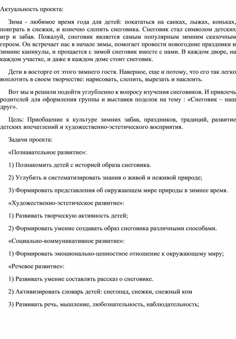 Актуальность проекта: Зима - любимое время года для детей: покататься на санках, лыжах, коньках, поиграть в снежки, и конечно слепить снеговика