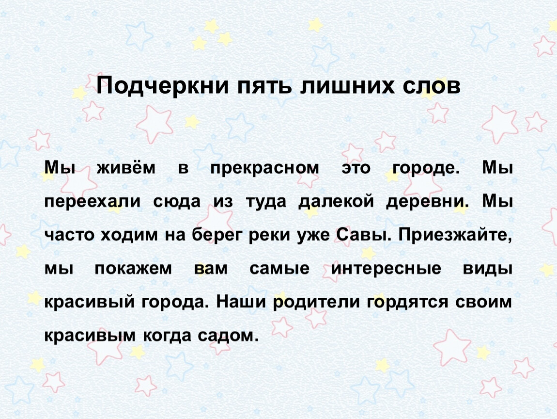Подчеркни пять лишних слов Мы живём в прекрасном это городе