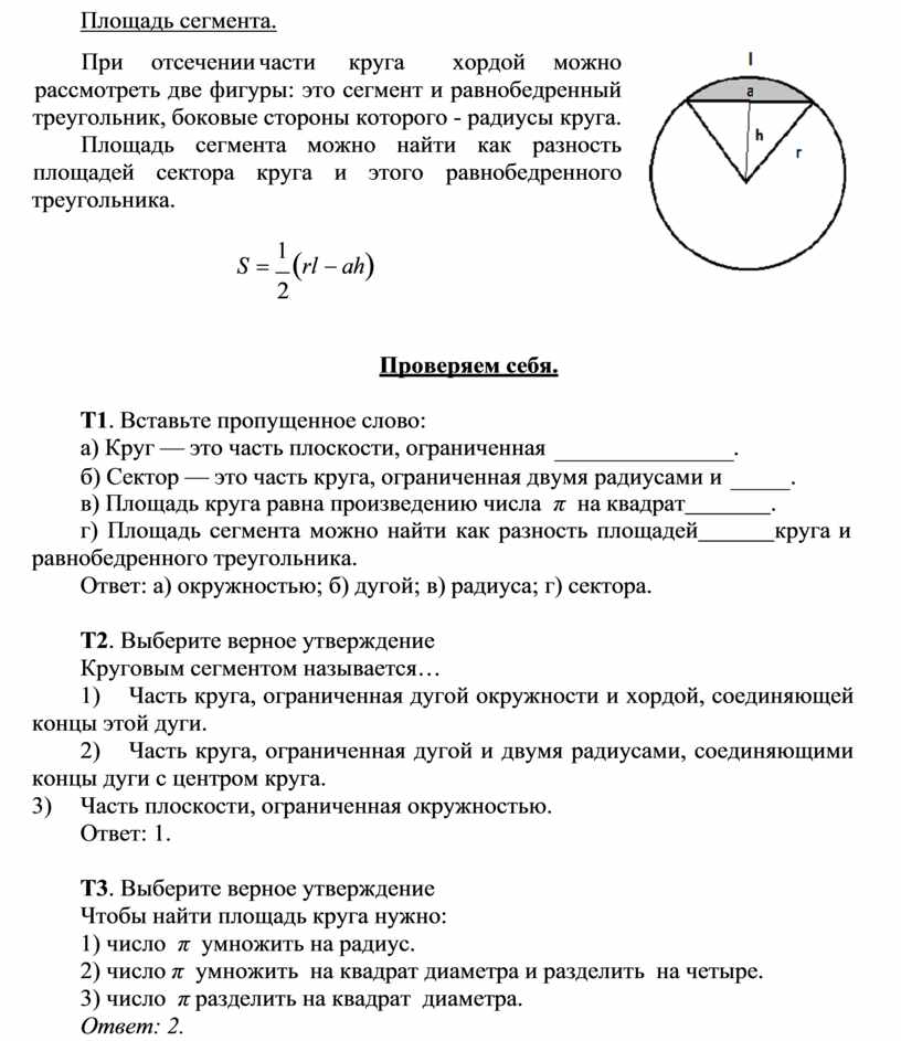 Площадь сегмента. При отсечении части круга хордой можно рассмотреть две фигуры: это сегмент и равнобедренный треугольник, боковые стороны которого - радиусы круга