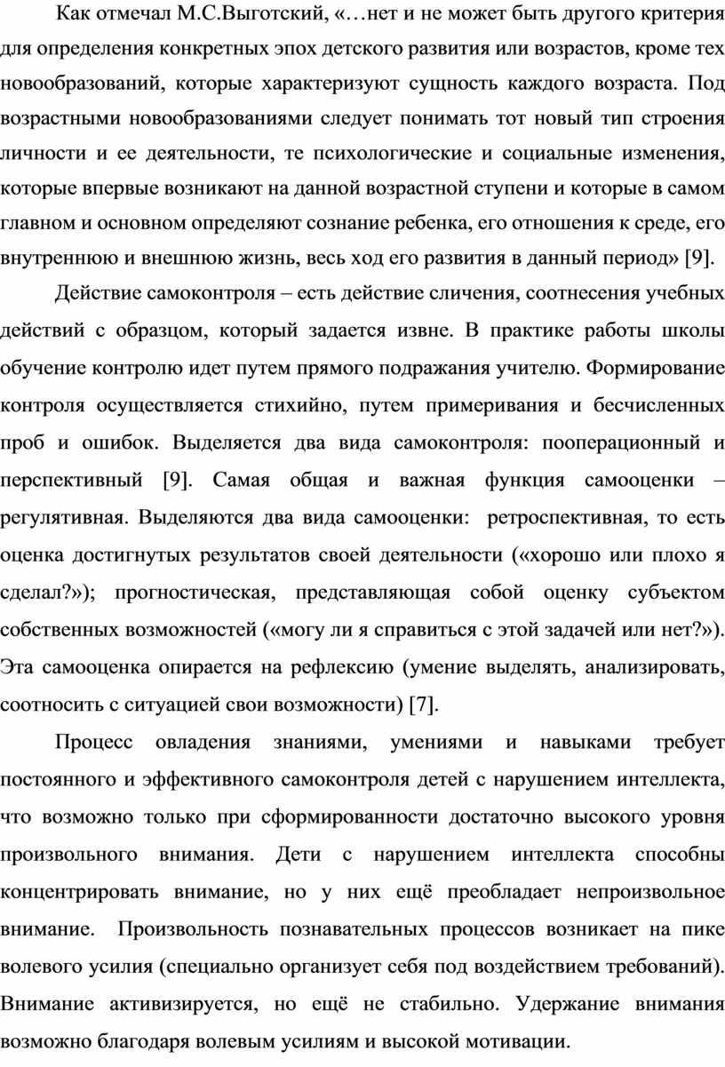 Как отмечал М.С.Выготский, «…нет и не может быть другого критерия для определения конкретных эпох детского развития или возрастов, кроме тех новообразований, которые характеризуют сущность каждого…