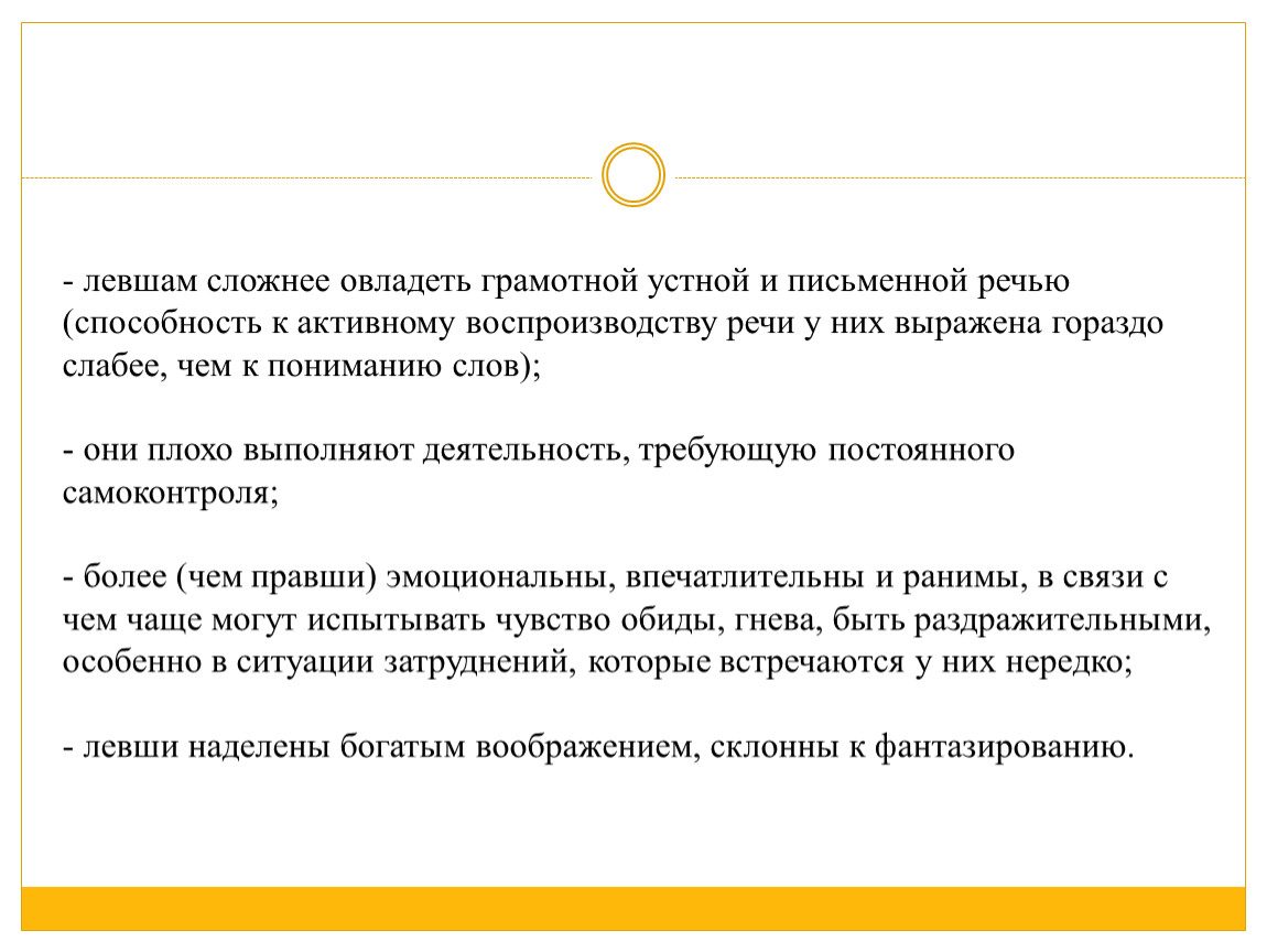 Особенности левшей. Грамотная устная и письменная речь в резюме.