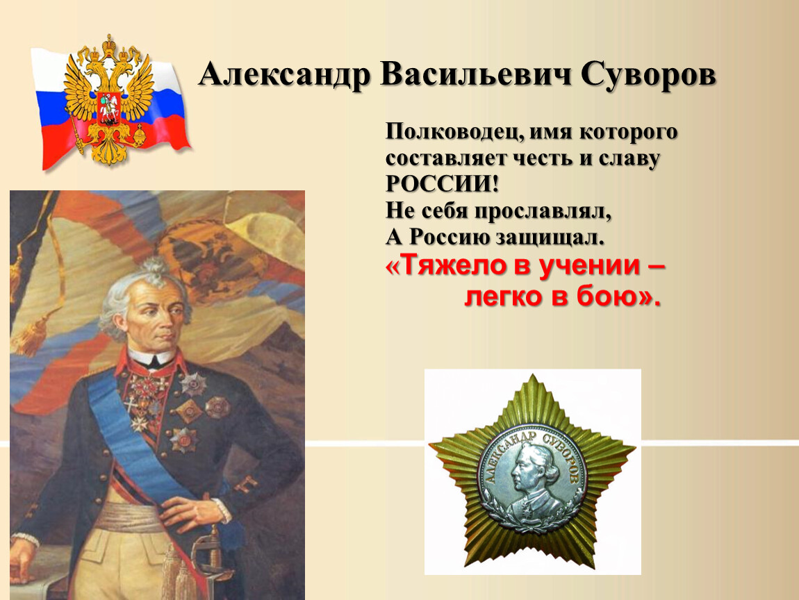 Герои отечества имена. Александр Васильевич Суворов полководец имя которого. Александр Васильевич Суворов день героев. День героев Отечества для дошкольников. Герои Отечества для дошкольников.