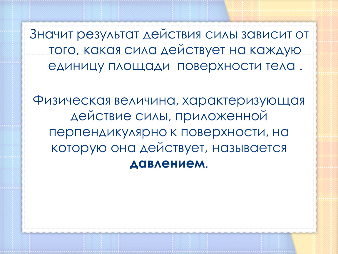 От чего зависит результат действия. От чего зависит действие силы. От чего зависит результат действия силы на тело. Результат действия силы зависит от. От чего зависит результат действия силы.