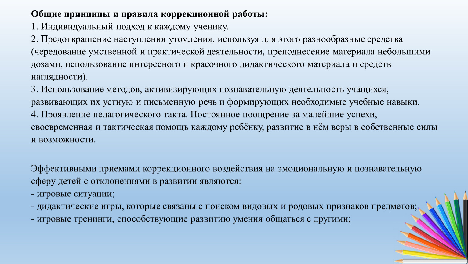 Коррекционный принцип. Правила коррекционной работы. Правила и принципы коррекционной работы. Формы коррекционной помощи детям с отклонениями в развитии. Общие требования коррекционной игры.