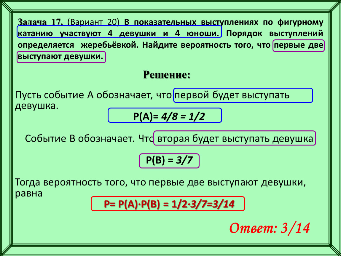 Вероятность того что будет выступать 4. Порядок выступления. Порядок выступлений определяется жеребьёвкой. В показательных выступлениях по фигурному катанию участвуют. Как решать задачи с жеребьевкой.