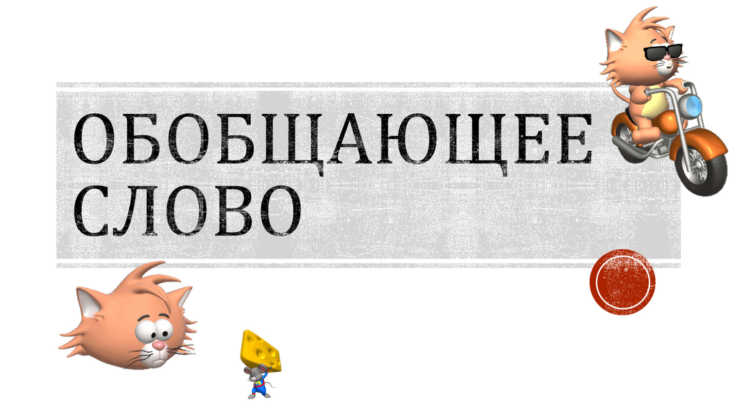 Повсюду в клубе на улицах на скамейках у ворот в домах происходили шумные разговоры схема