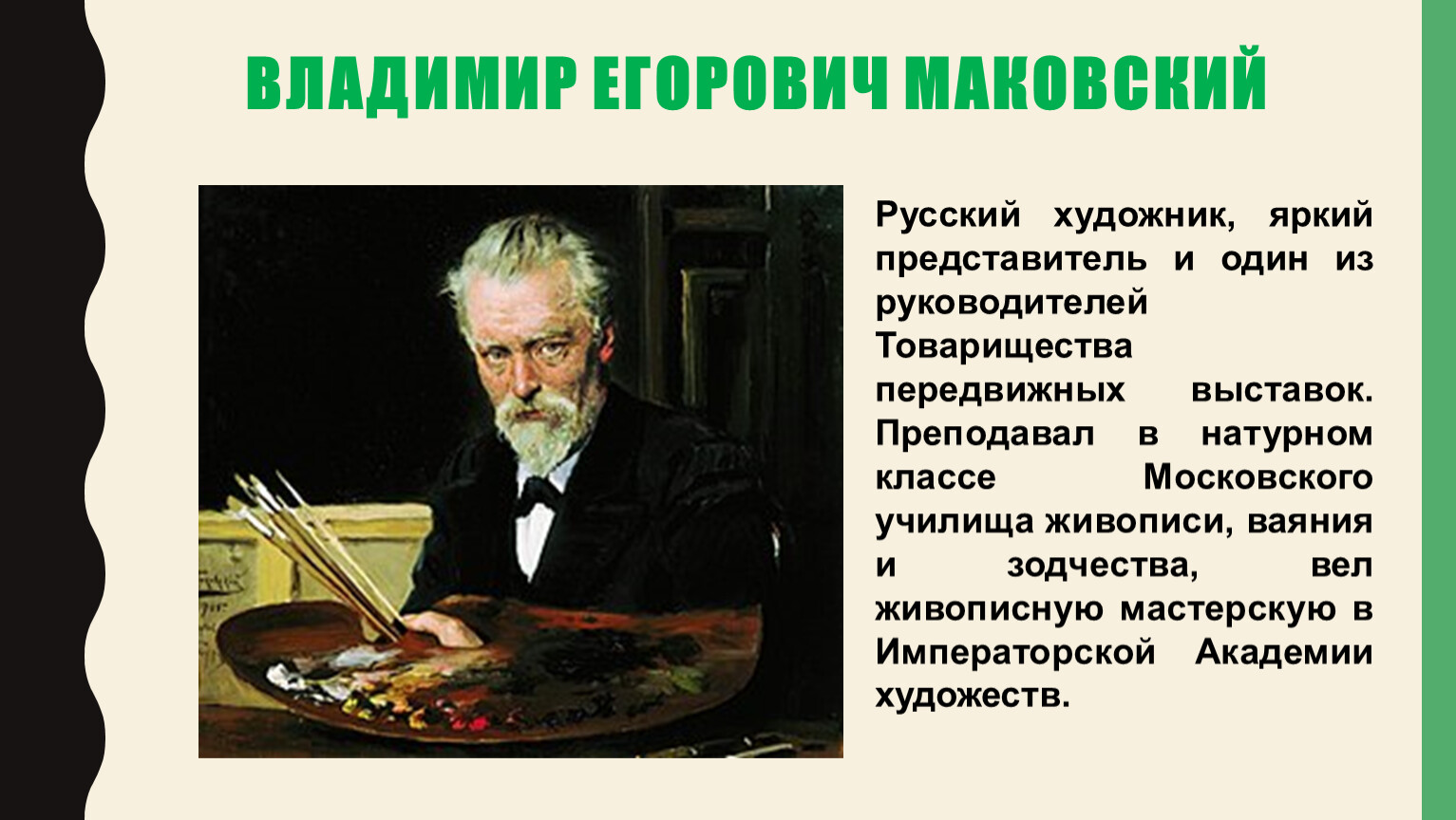 Маковский описание картины. Художник Маковский Владимир Егорович биография. Владимир Маковский художник биография. Владимир Маковский, художник (175 лет). Мако́вский Владимир Егорович.