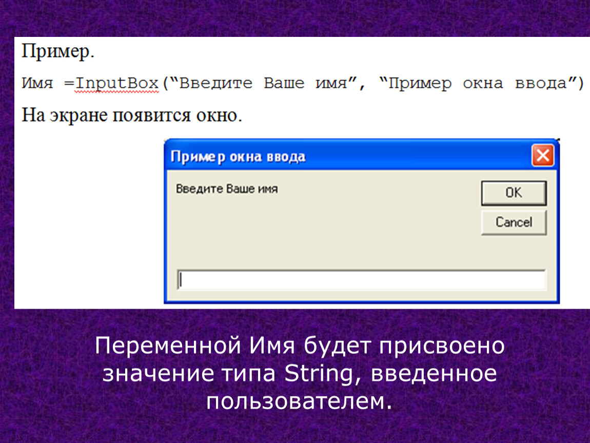 В строку ввода и нажмите. Ввод строковых переменных. Имена переменных в vba. Присваивание значений vba. Как присваивается значение переменной в языке php.